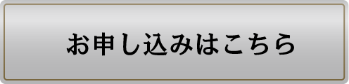 お申し込みはこちら