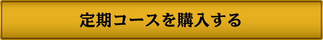 定期コースを購入する