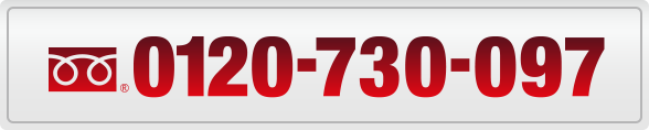 お電話でのご注文: 0120-730-097