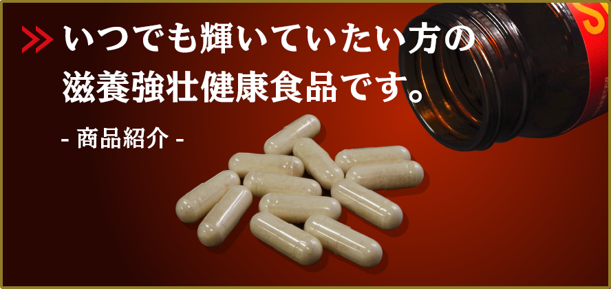 商品紹介 いつでも輝いていたい方の滋養強壮健康食品です。