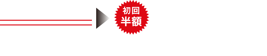 通常価格8,800円(税込)が、初回半額4,400円(税込) 2回目以降はずっと5,800円