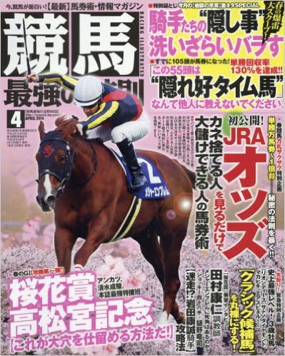 『競馬最強の法則』3月12日発売に掲載されました。