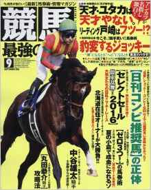 『競馬最強の法則』8月12日発売に掲載されました。