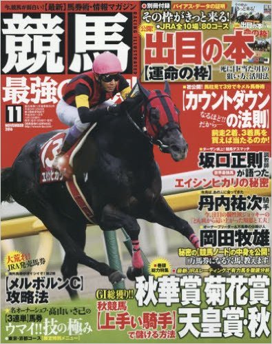 『競馬最強の法則』10月13日発売に掲載されました。