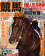 『競馬最強の法則』2月13日発売に掲載されました。