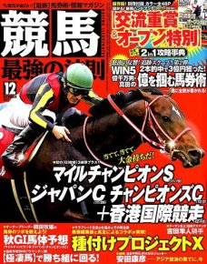 『競馬最強の法則』12月13日発売に掲載されました。